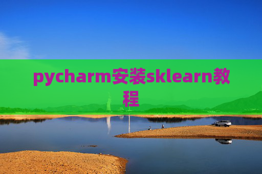 pycharm安装sklearn教程 pycharm安装sklearn教程
