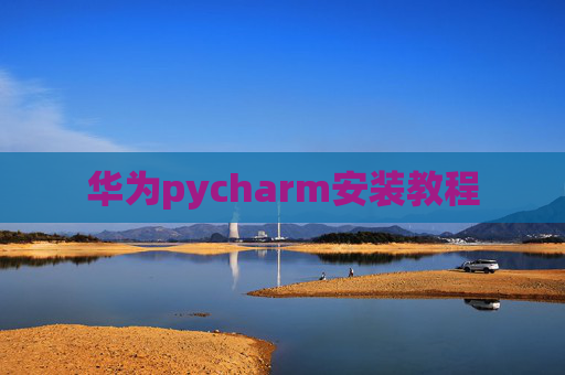 华为pycharm安装教程