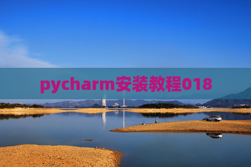 pycharm安装教程018