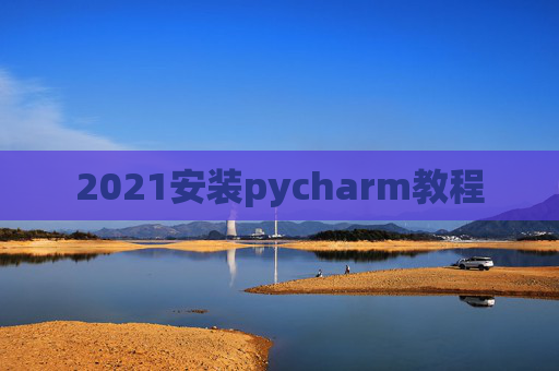 2021安装pycharm教程