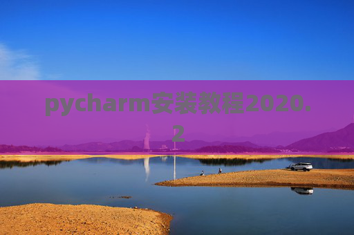 pycharm安装教程2020.2