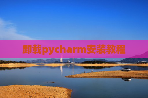 卸载pycharm安装教程